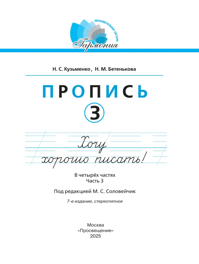 Пропись 3: Хочу хорошо писать! В 4-х частях 19