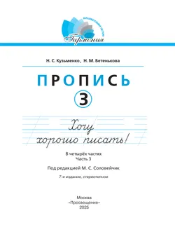 Пропись 3: Хочу хорошо писать! В 4-х частях 19
