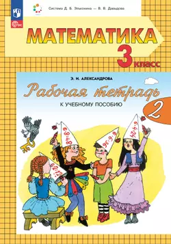 Математика. 3 класс. Рабочая тетрадь к учебному пособию. В 2 частях. Ч. 2. 1