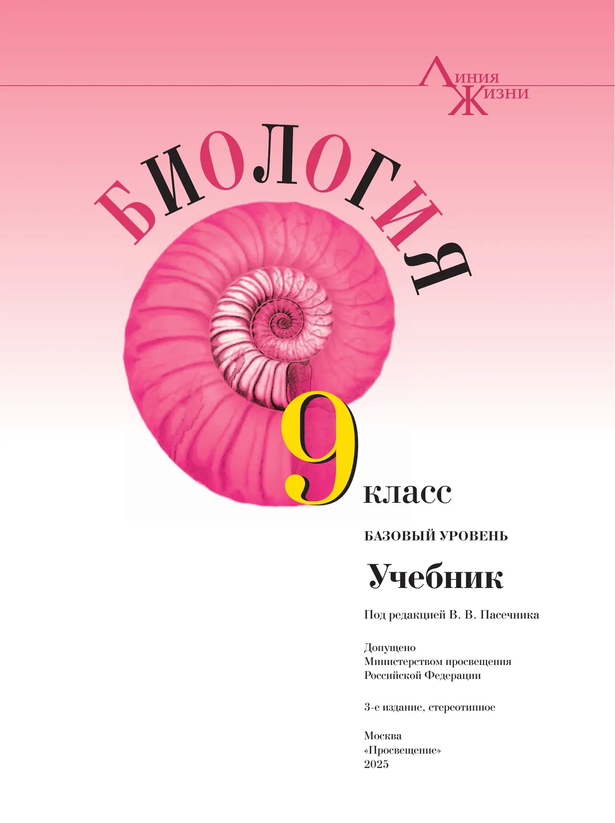 Биология. 9 класс. Базовый уровень. Учебник 2
