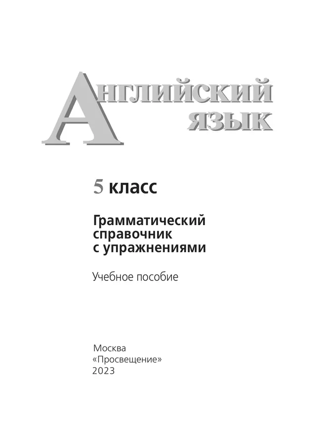Английский язык. Грамматический справочник с упражнениями. 5 класс 5 Английский язык. Грамматический справочник с упражнениями. 5 класс 5