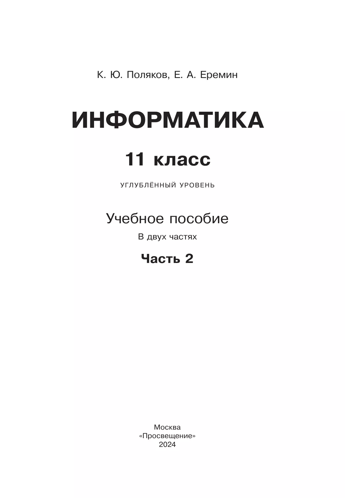 Информатика. 11 класс. Углубленный уровень. Учебное пособие. В 2 частях. Часть 2 13