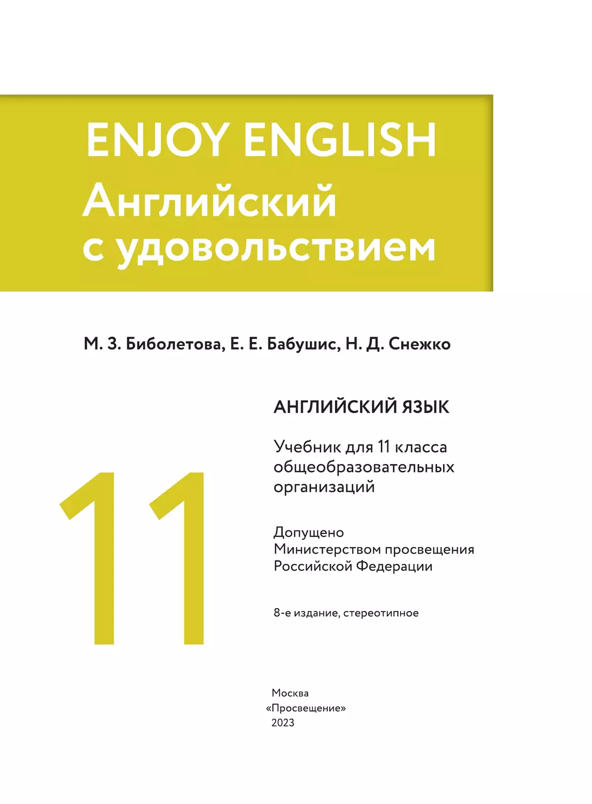 Английский язык. 11 класс. Учебник. Базовый уровень 14