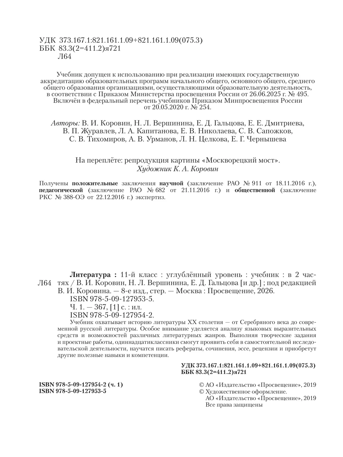 Литература. 11 класс. Учебник. Углублённый уровень. В 2 ч. Часть 1 43