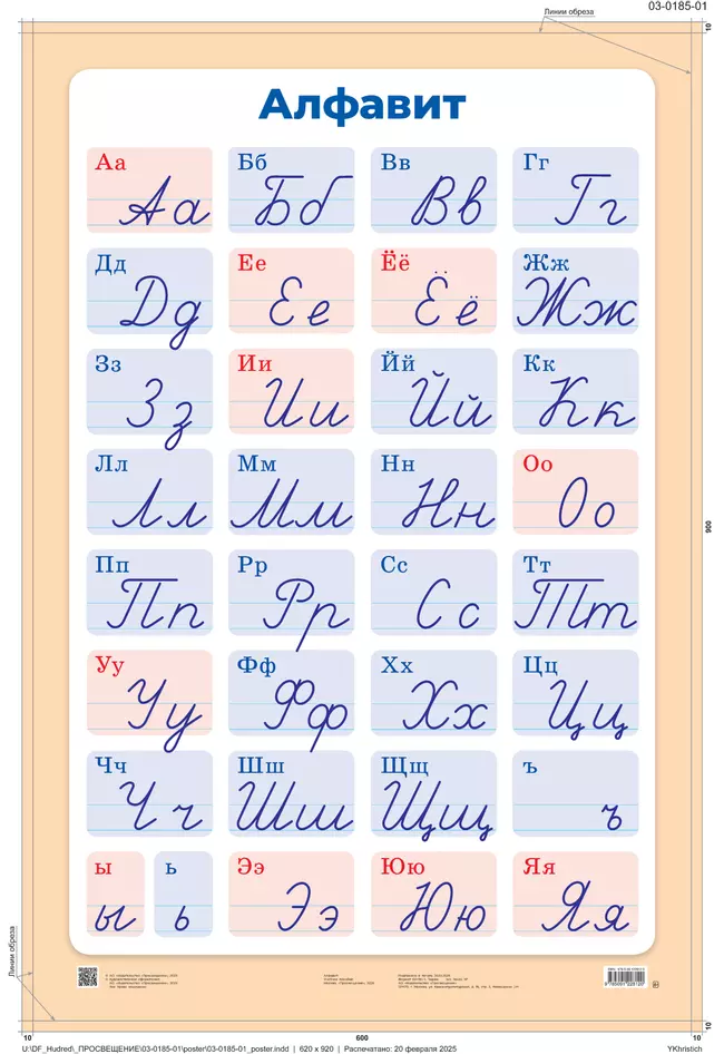 Алфавит (печатные и рукописные буквы русского алфавита). Демонстрационная таблица для начальной школы 19 Алфавит (печатные и рукописные буквы русского алфавита). Демонстрационная таблица для начальной школы 19