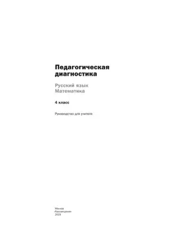 Русский язык. Математика. 4 класс. Педагогическая диагностика. 23