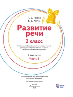 Развитие речи. 2 класс. Учебник. В 2 частях. Часть 2. (для обучающихся с тяжёлыми нарушениями речи) 25