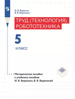 Труд (технология). Робототехника. 5 класс. Методическое пособие с поурочными разработками 1