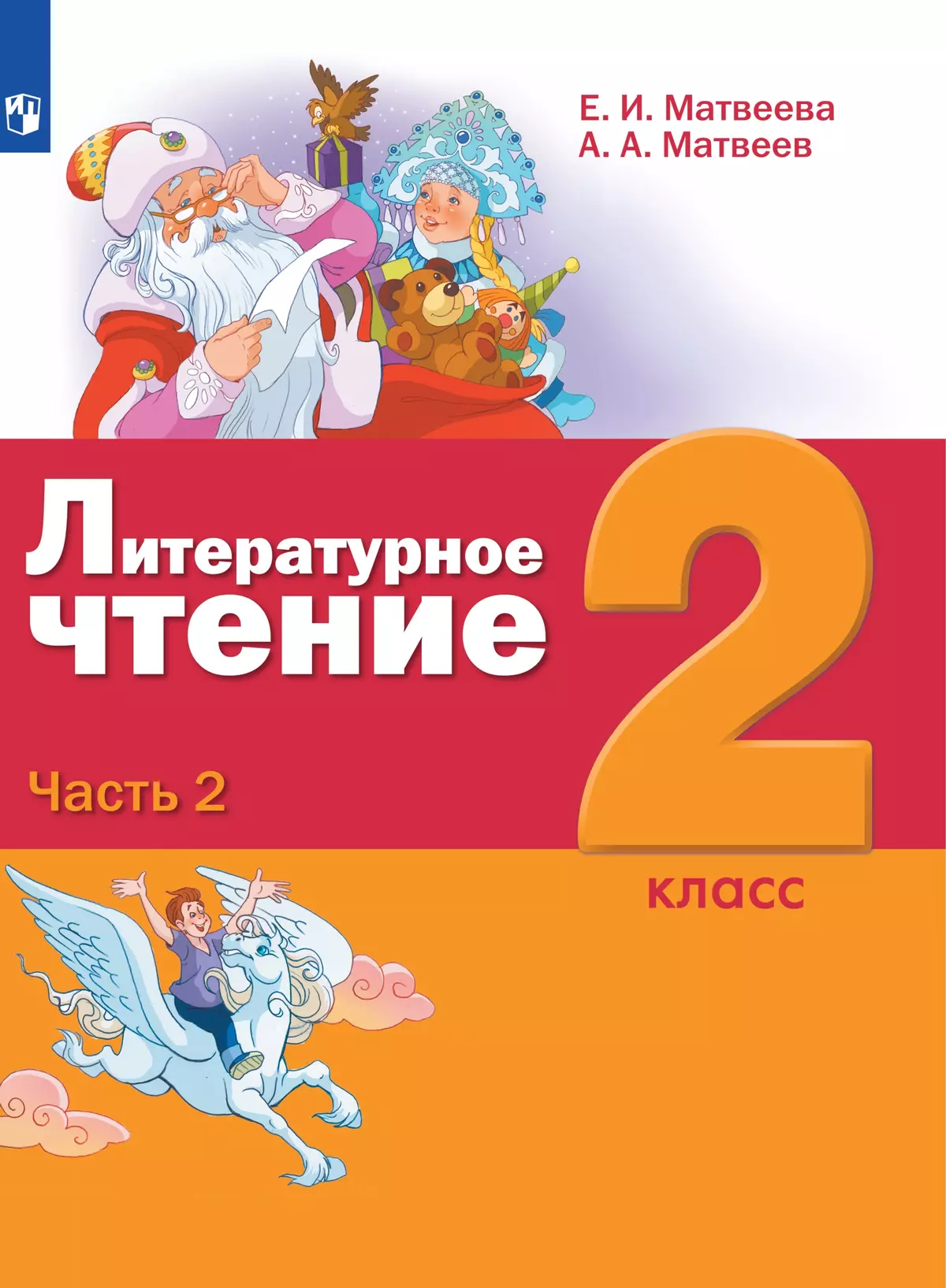 Литературное чтение. 2 класс. Электронная форма учебника. В 3 ч. Часть 2 1