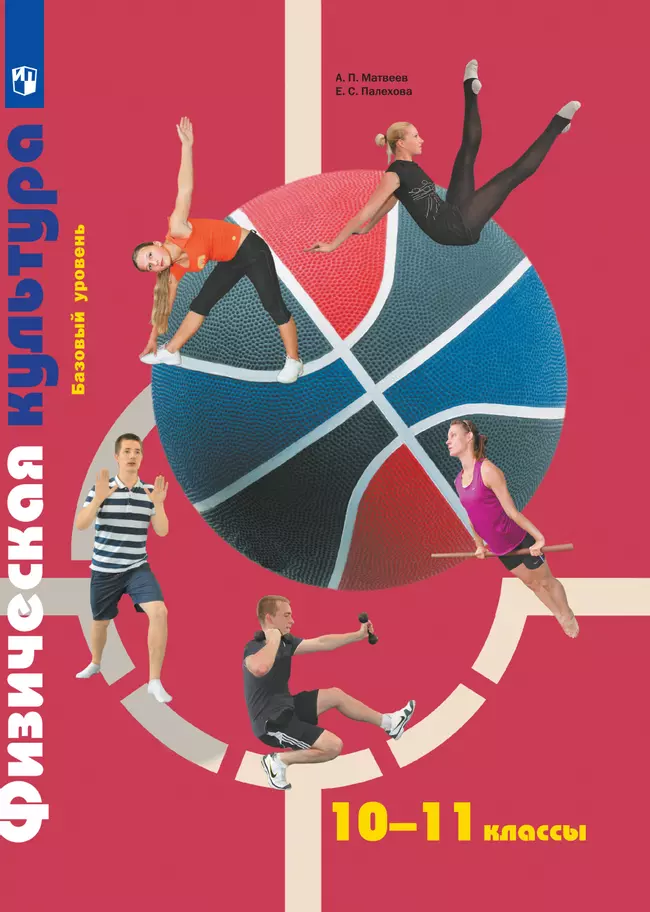 Физическая культура. 10-11 классы. Электронная форма учебника 1 Физическая культура. 10-11 классы. Электронная форма учебника 1