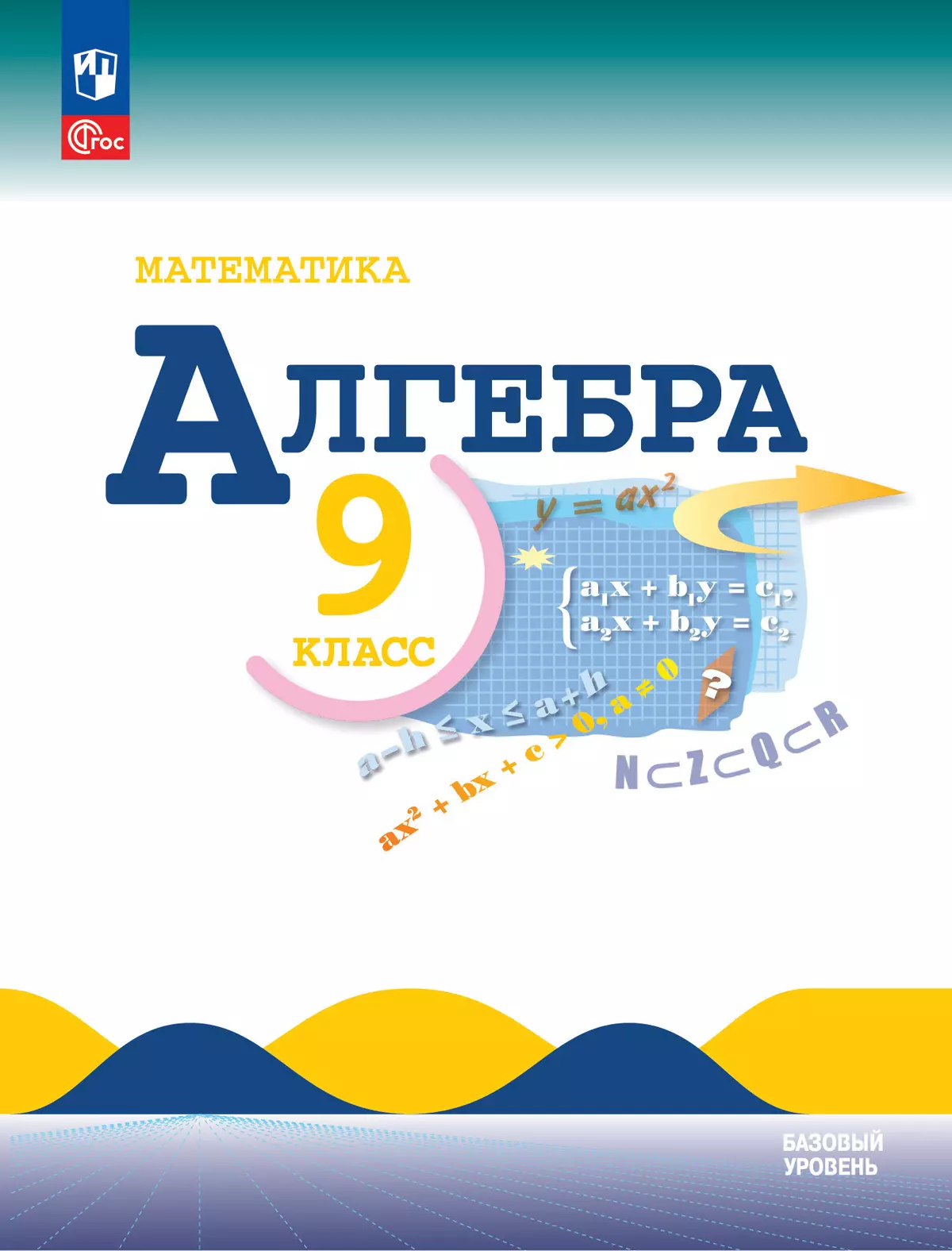 Математика. Алгебра. 9 класс. Базовый уровень. Электронная форма учебника 1