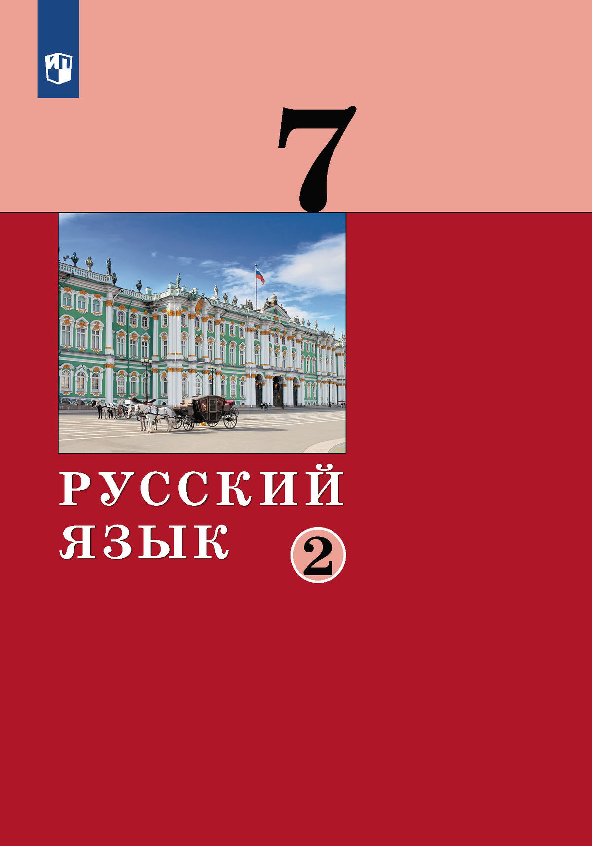 Русский язык.7 класс. Учебник. 2 ч. Часть 2 1