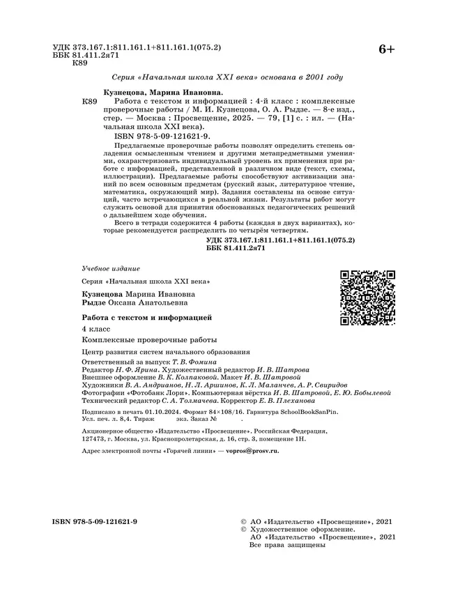 Комплексные проверочные работы. Работа с текстом и информацией. 4 класс 13