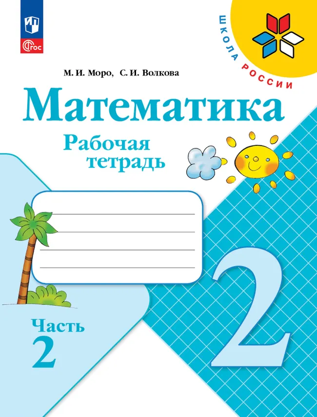 Математика. Рабочая тетрадь. 2 класс. В 2 частях. Часть 2 1