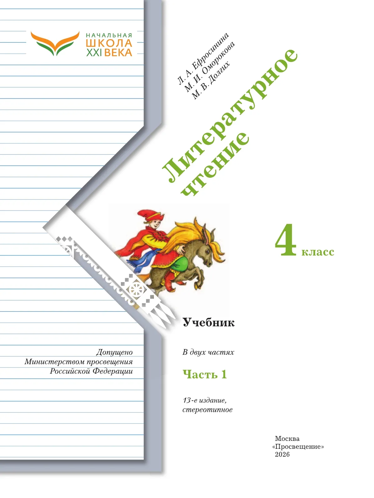 Литературное чтение. 4 класс. Учебник. В 2 ч. Часть 1 23