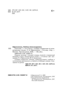 Литературное чтение. 1-4 классы. Словарь-справочник по литературному чтению "Книгочей"  19