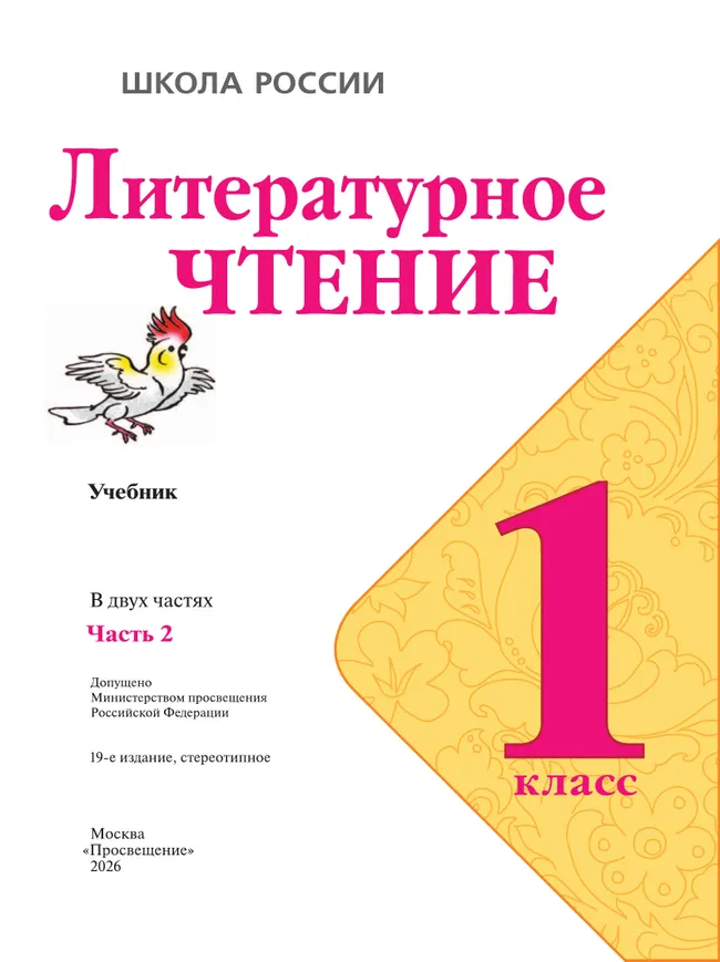 Литературное чтение. 1 класс. Учебник. В 2 ч. Часть 2 12