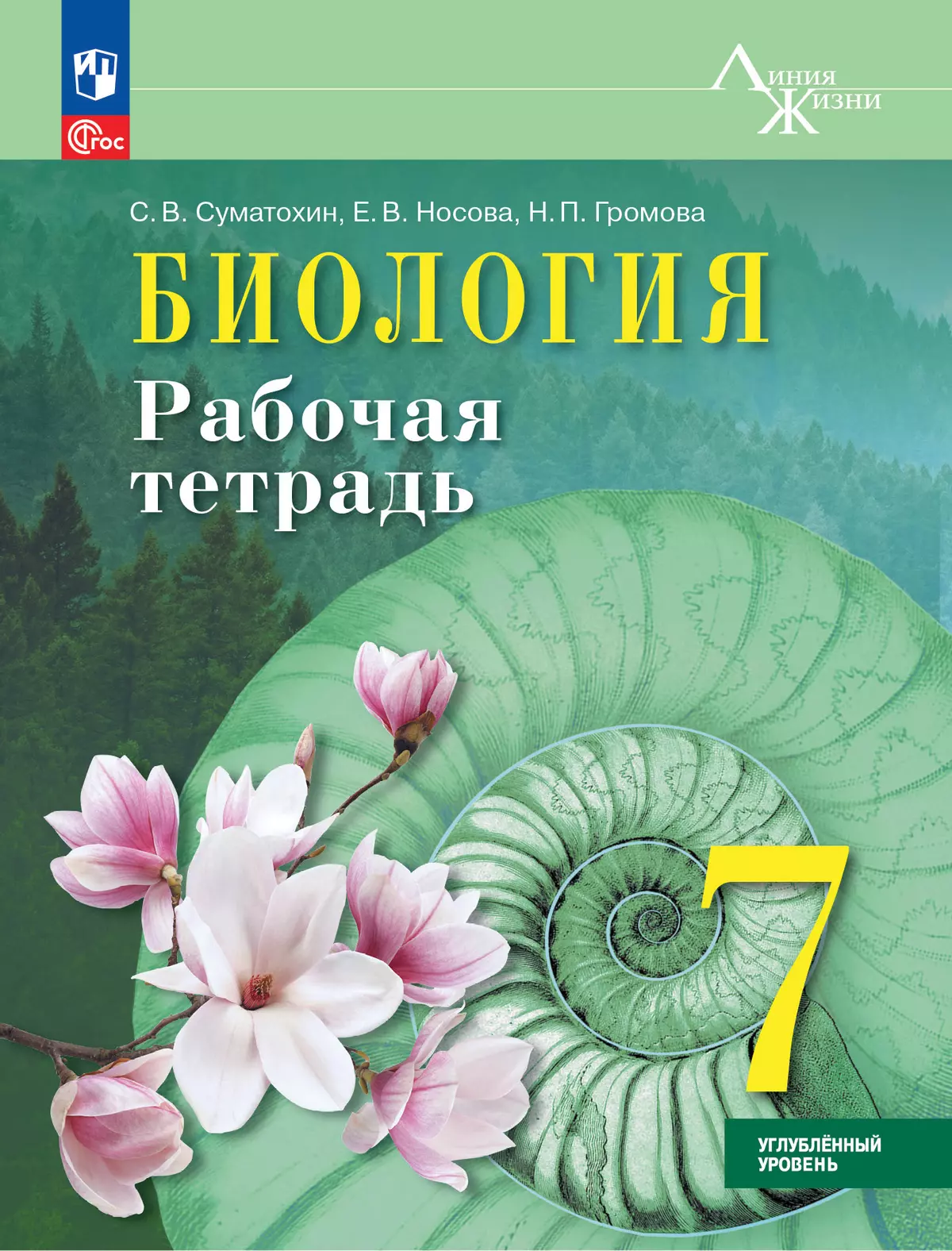Биология. 7 класс. Углублённый уровень. Рабочая тетрадь 1