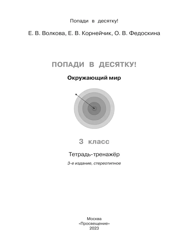 Попади в 10! Окружающий мир. 3 класс. Тетрадь-тренажер 2