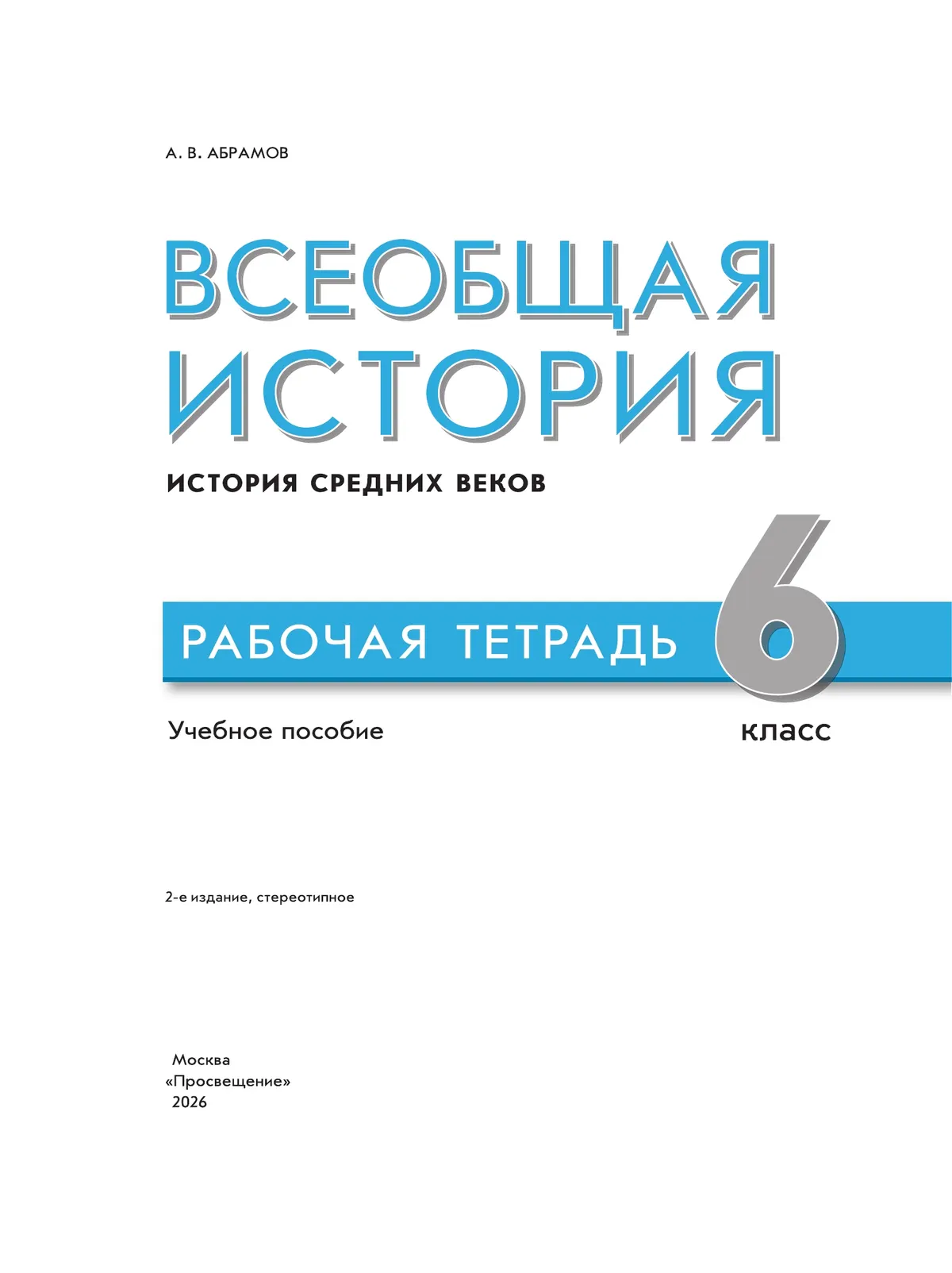 Всеобщая история. История Средних веков. Рабочая тетрадь. 6 класс 17