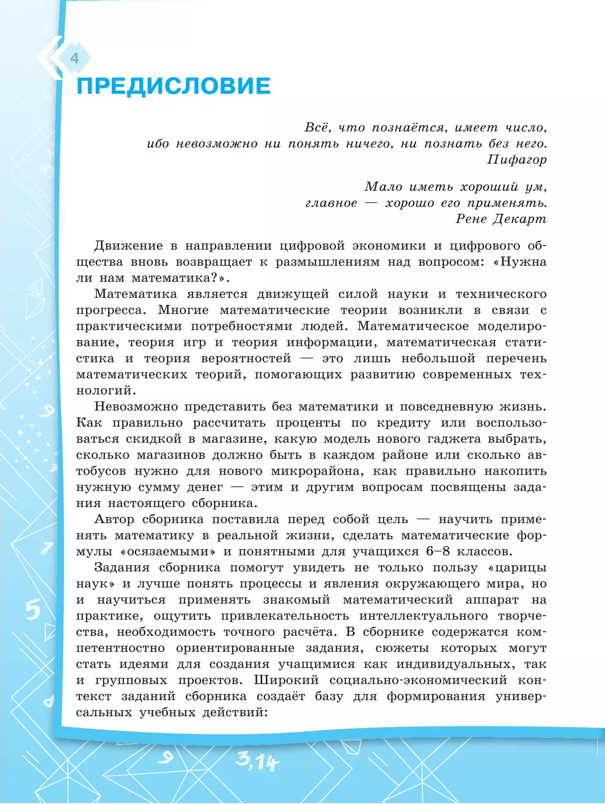 Функциональная грамотность. Тренажёр. Математика на каждый день. 6-8 классы 21