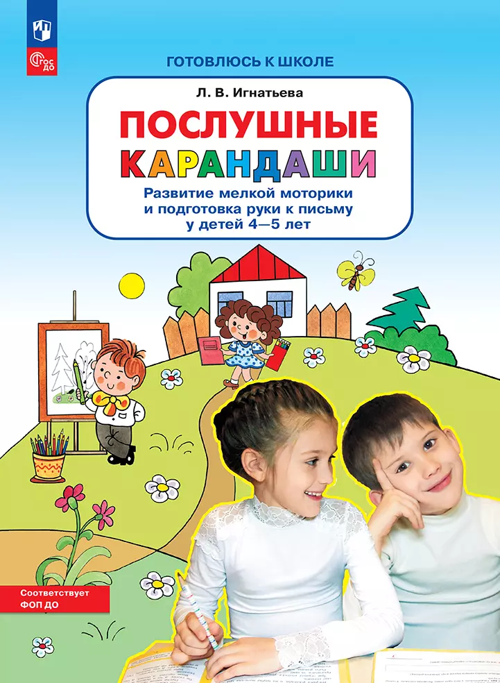 Послушные карандаши. Развитие мелкой моторики и подготовка руки к письму у детей 4-5 лет 1