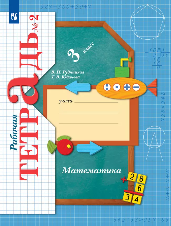 Математика. 3 класс. Рабочая тетрадь. В 2 частях. Часть 2 1 Математика. 3 класс. Рабочая тетрадь. В 2 частях. Часть 2 1