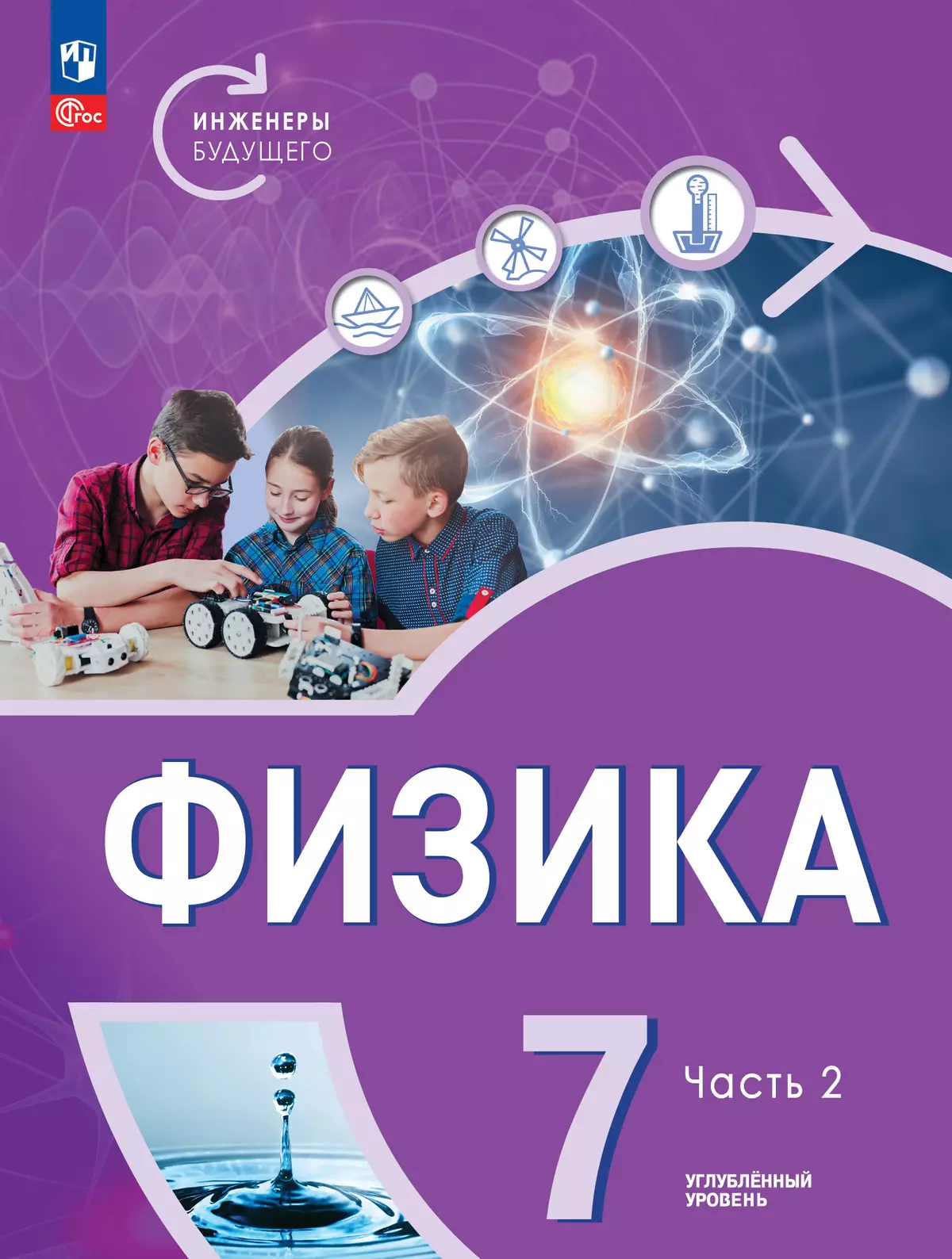Физика. Инженеры будущего. 7 класс. Углублённый уровень. Электронная форма учебника. В 2-х частях. Часть 2 1