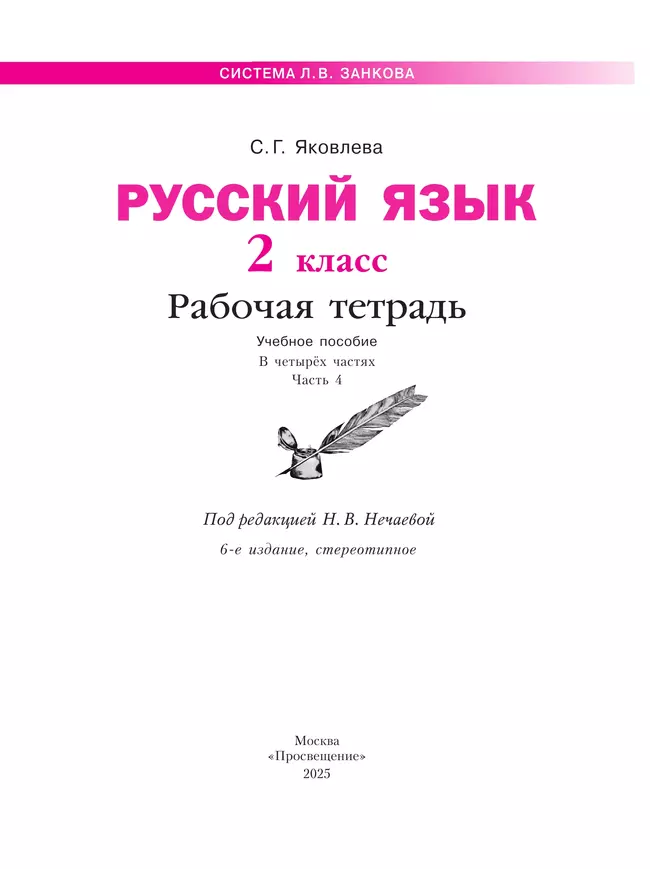 Русский язык. Рабочая тетрадь в 4-х частях, часть 4. 2 класс Яковлева С.Г. 3