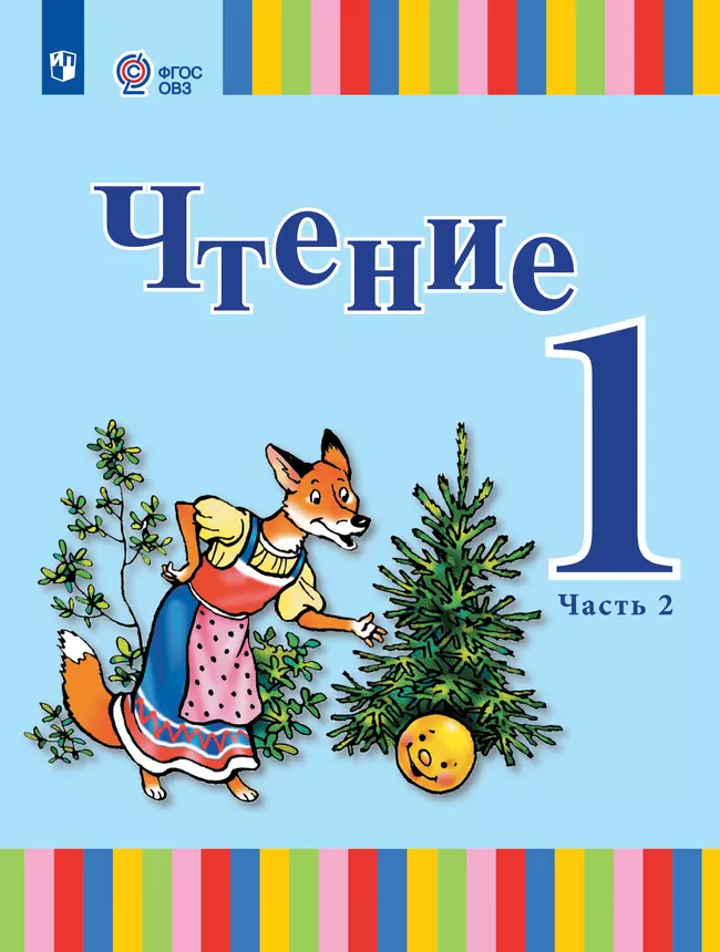 Чтение. 1 класс. Учебник. В 2 ч. Часть 2 (для глухих обучающихся) 1