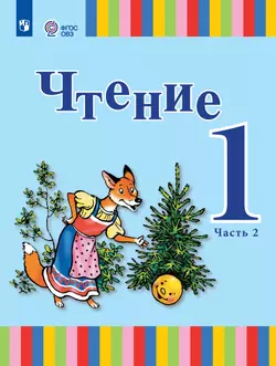 Чтение. 1 класс. Учебник. В 2 ч. Часть 2 (для глухих обучающихся) 1
