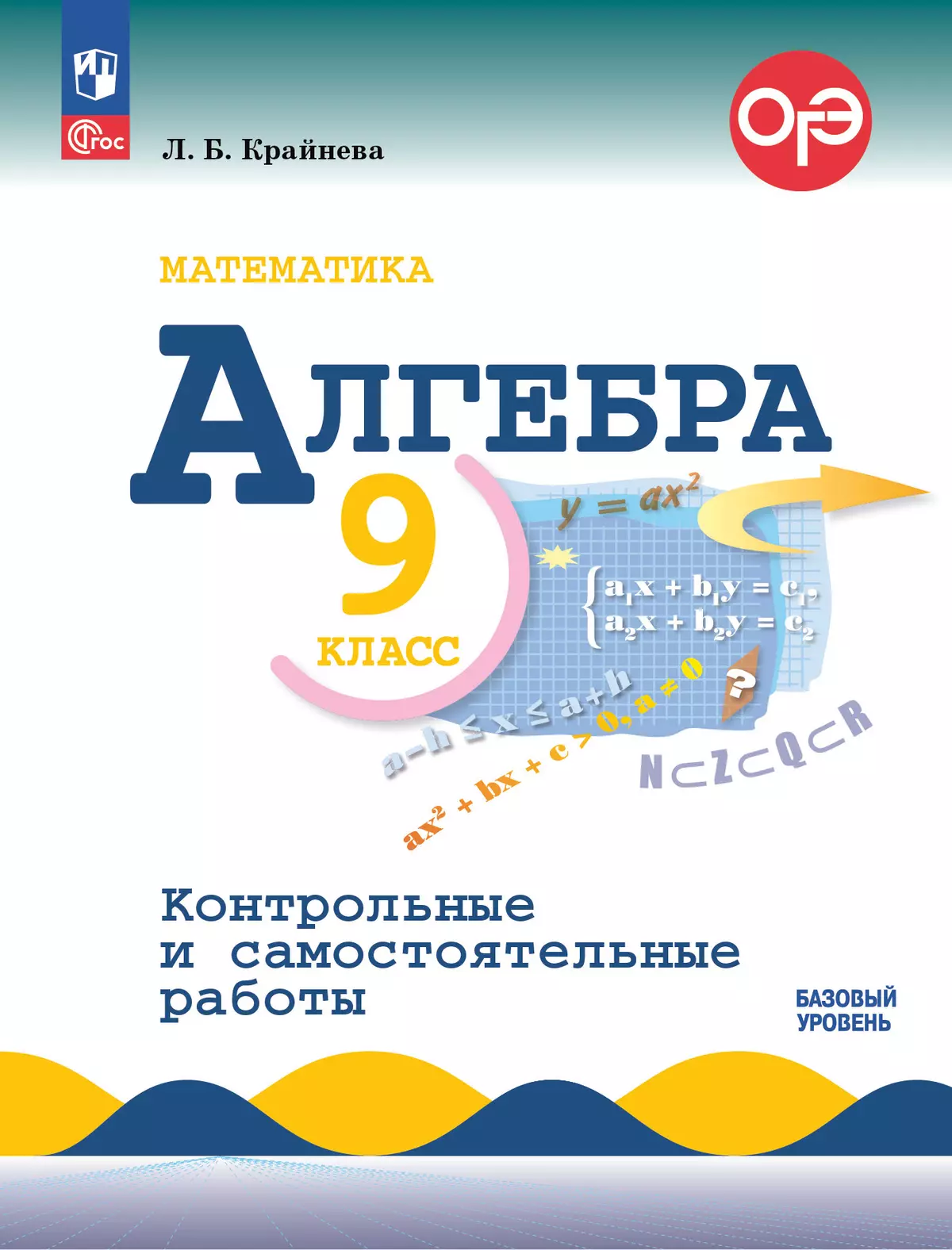 Математика. Алгебра. 9 класс. Базовый уровень. Контрольные работы 1