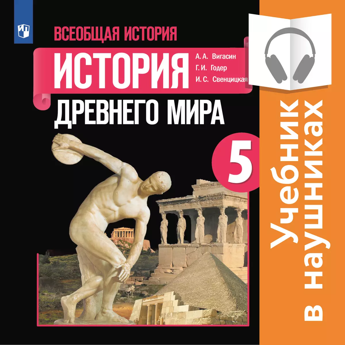 Всеобщая история. История Древнего мира. 5 класс (аудиоучебник) 1