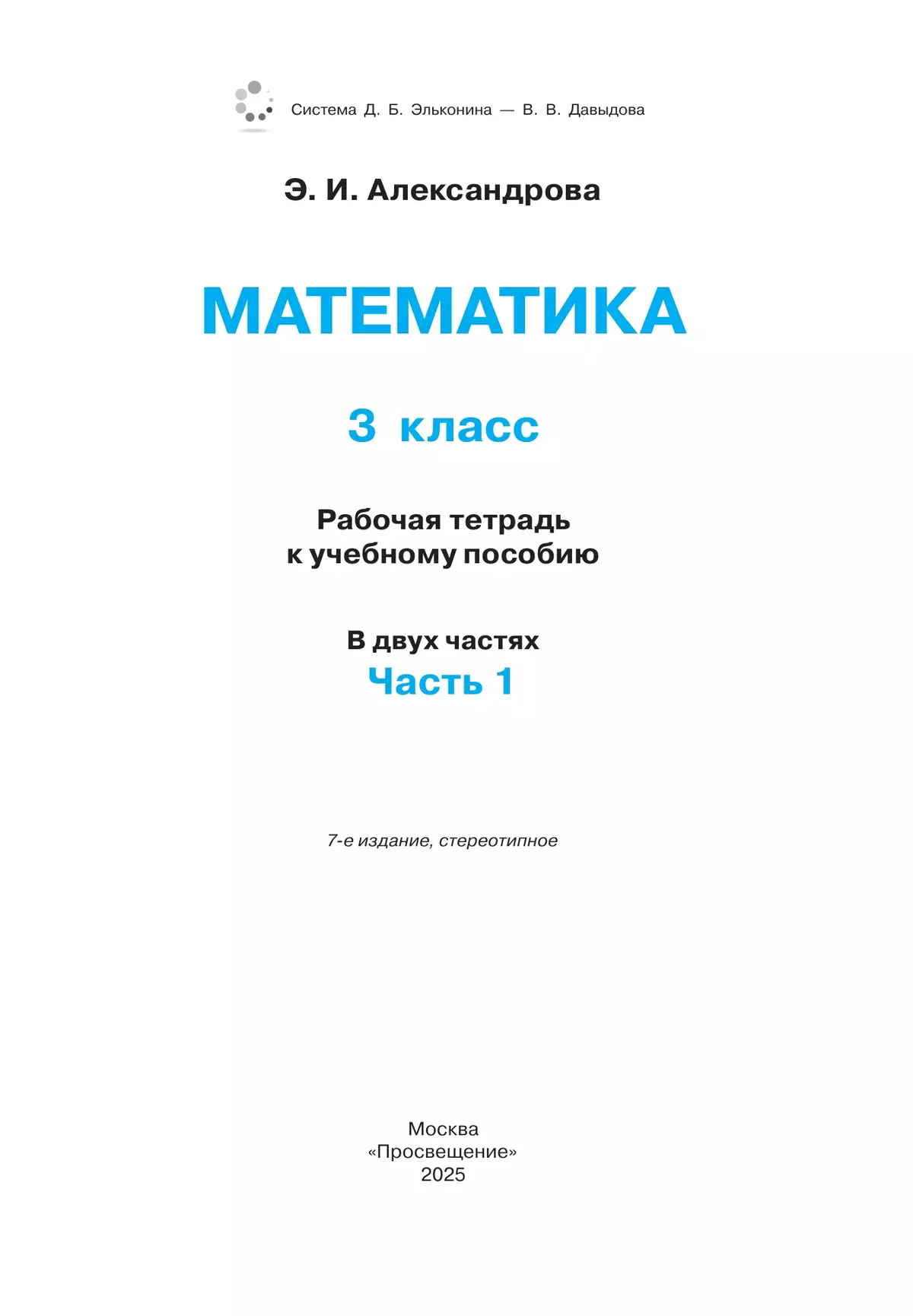 Математика. 3 класс. Рабочая тетрадь к учебному пособию. В 2 частях. Ч.1 21