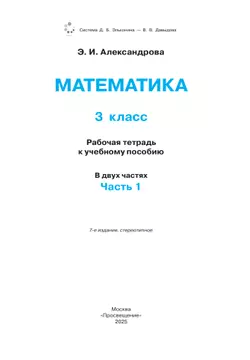 Математика. 3 класс. Рабочая тетрадь к учебному пособию. В 2 частях. Ч.1 21
