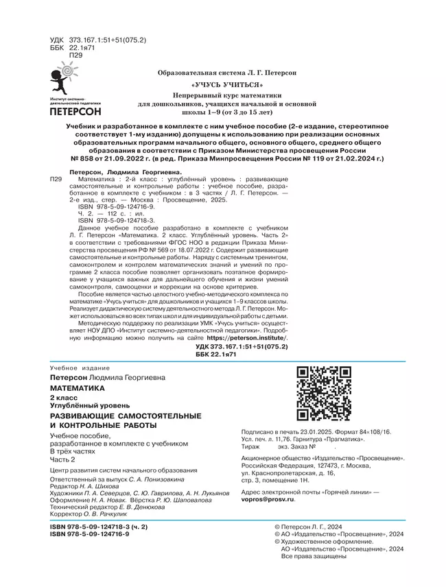 Развивающие самостоятельные и контрольные работы. 2 класс. В 3 частях. Часть 2. Углублённый уровень 5 Развивающие самостоятельные и контрольные работы. 2 класс. В 3 частях. Часть 2. Углублённый уровень 5