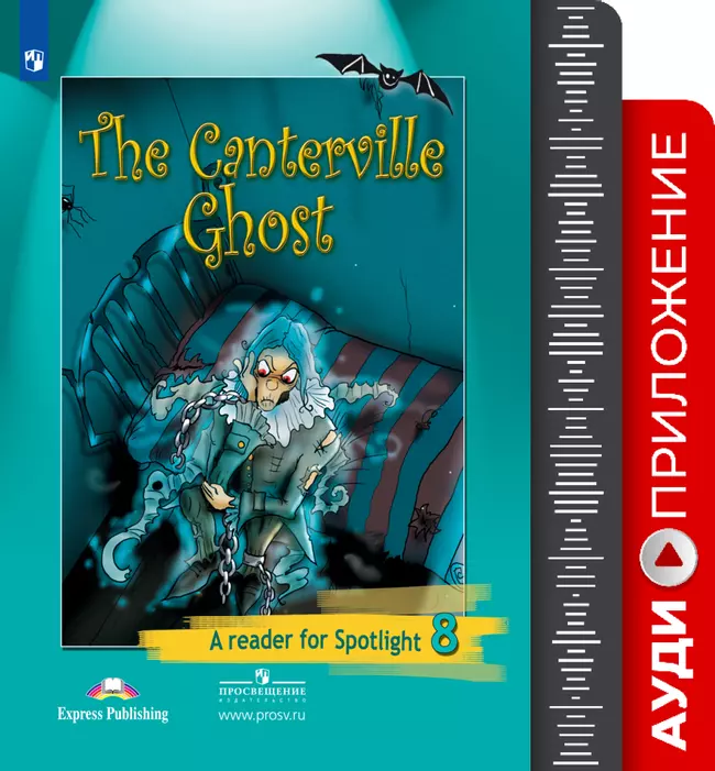 Английский язык. Аудиокурс к книге для чтения. Кентервильское привидение. 8 класс 1 Английский язык. Аудиокурс к книге для чтения. Кентервильское привидение. 8 класс 1
