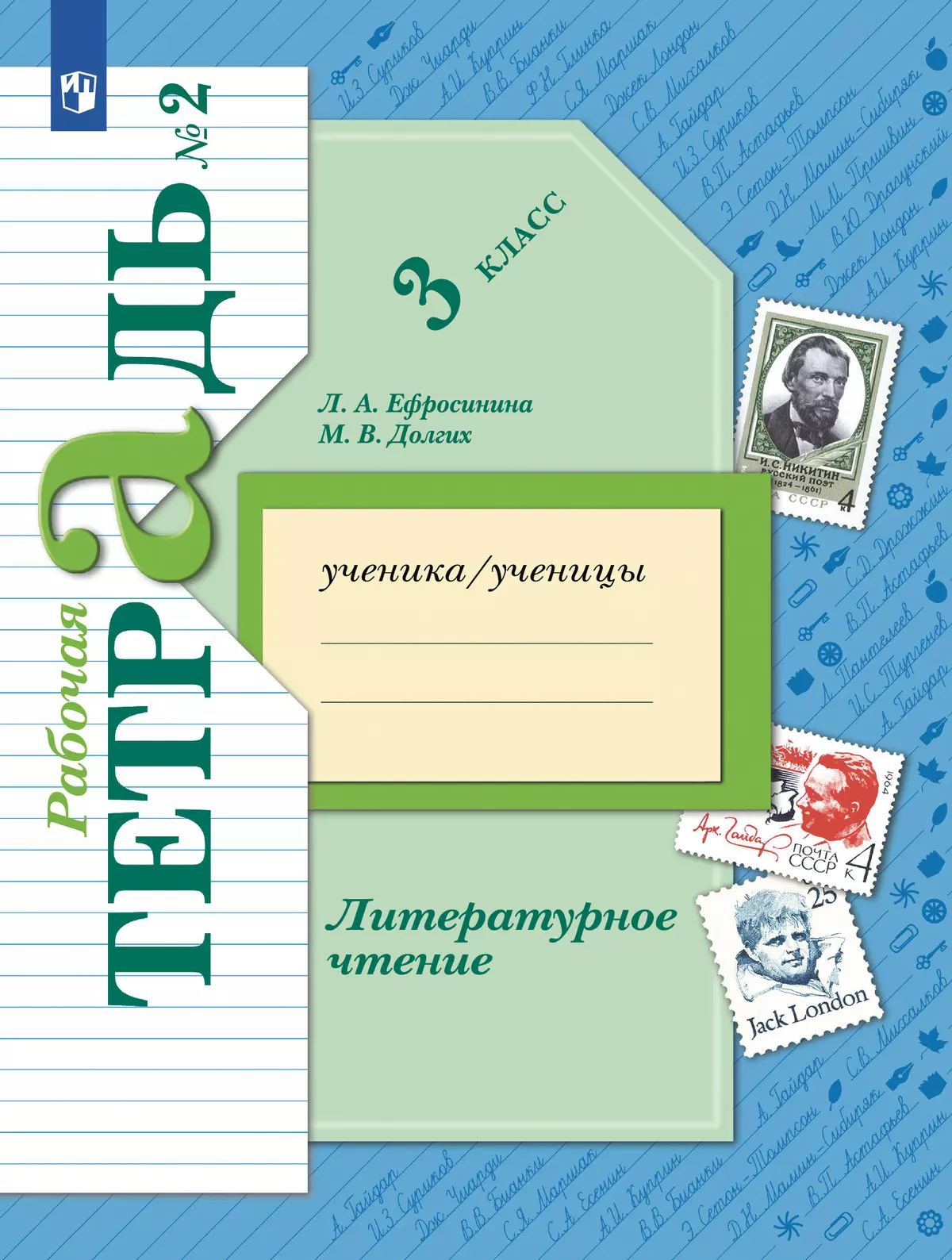 Литературное чтение. 3 класс. Рабочая тетрадь. В 2 частях. Часть 2 1