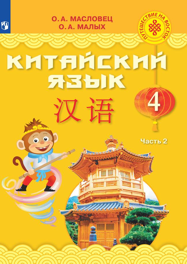 Китайский язык. 4 класс. Электронная форма учебника. В 2 ч. Часть 2 1