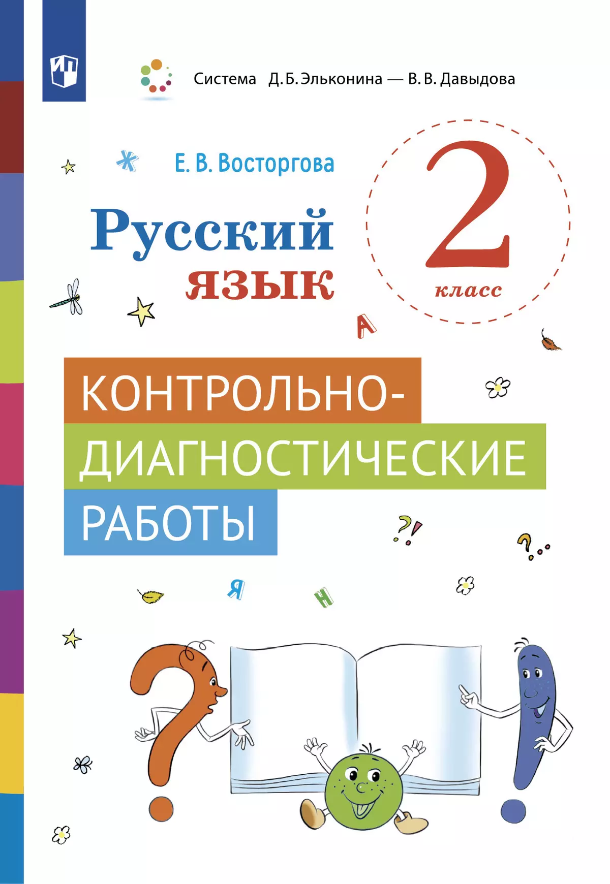 Русский язык. 2 класс. Контрольно-диагностические работы 1
