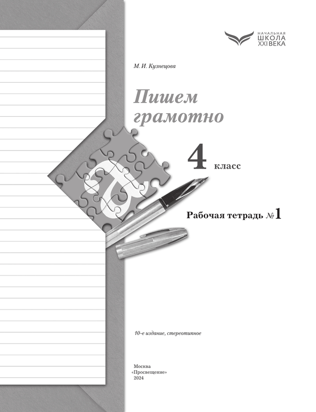 Русский язык. 4 класс. Пишем грамотно. Рабочая тетрадь. В 2 частях. Часть 1 27