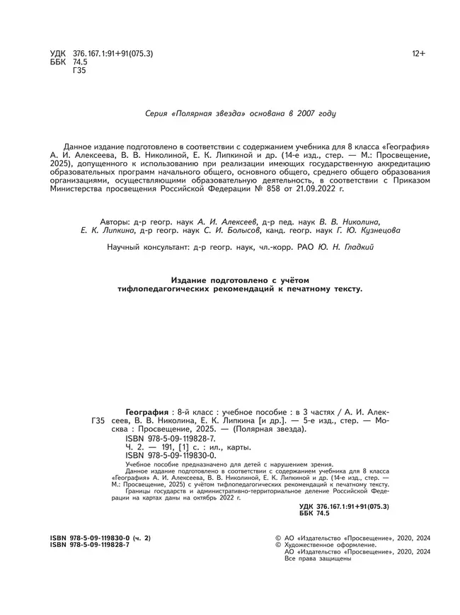 География. 8 класс. Учебное пособие. В 3 ч. Часть 2 (для слабовидящих обучающихся) 23