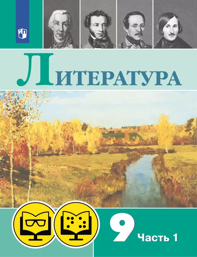 Литература. 9 класс. В 2 ч. Часть 1 (для обучающихся с нарушением зрения) 1