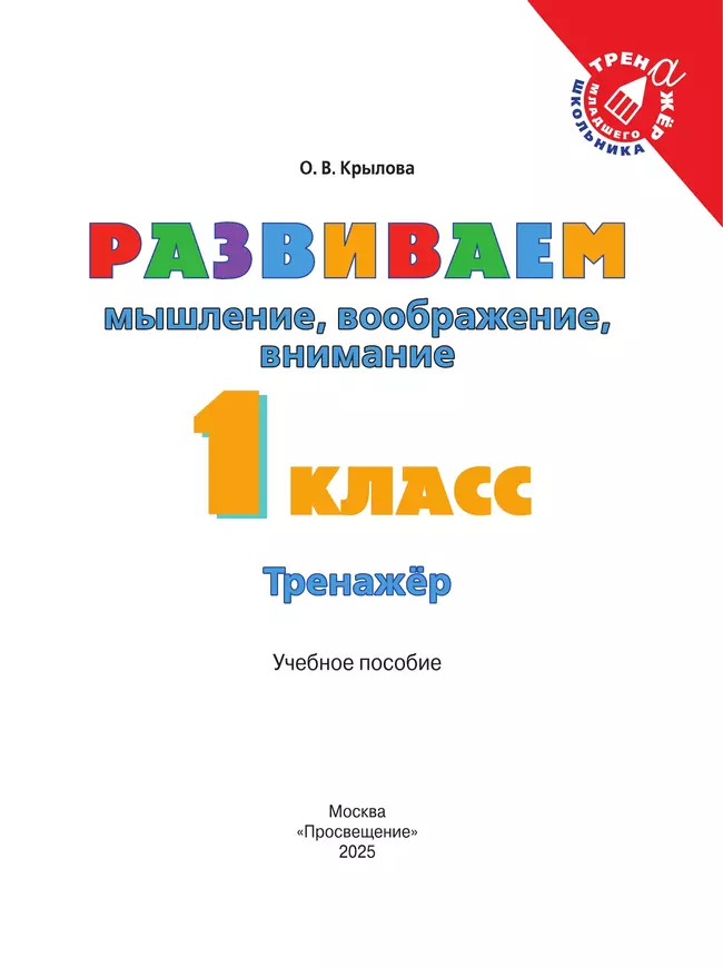 Развиваем мышление, воображение, внимание. Тренажер. 1 класс 1 Развиваем мышление, воображение, внимание. Тренажер. 1 класс 1