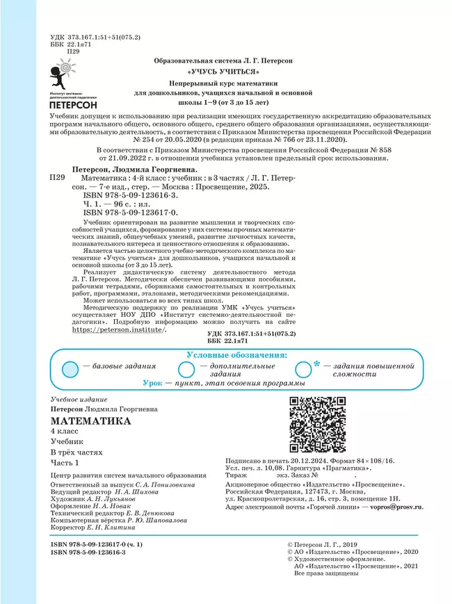 Математика. 4 класс. Учебник. В 3 ч. Часть 1 24 Математика. 4 класс. Учебник. В 3 ч. Часть 1 24