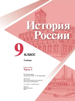 История России. 9 класс. Учебник. В 2 ч. Часть 1 19