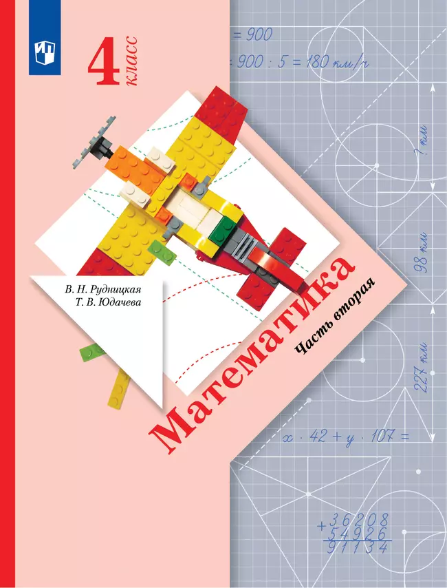 Математика. 4 класс. Учебник. В 2 ч. Часть 2 1