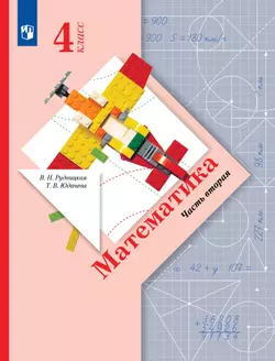 Математика. 4 класс. Учебник. В 2 ч. Часть 2 1