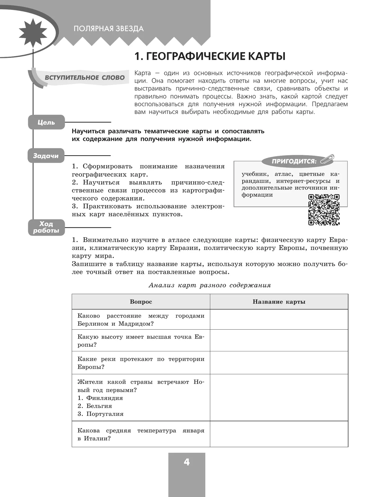 География. Практические работы. 7 класс 9