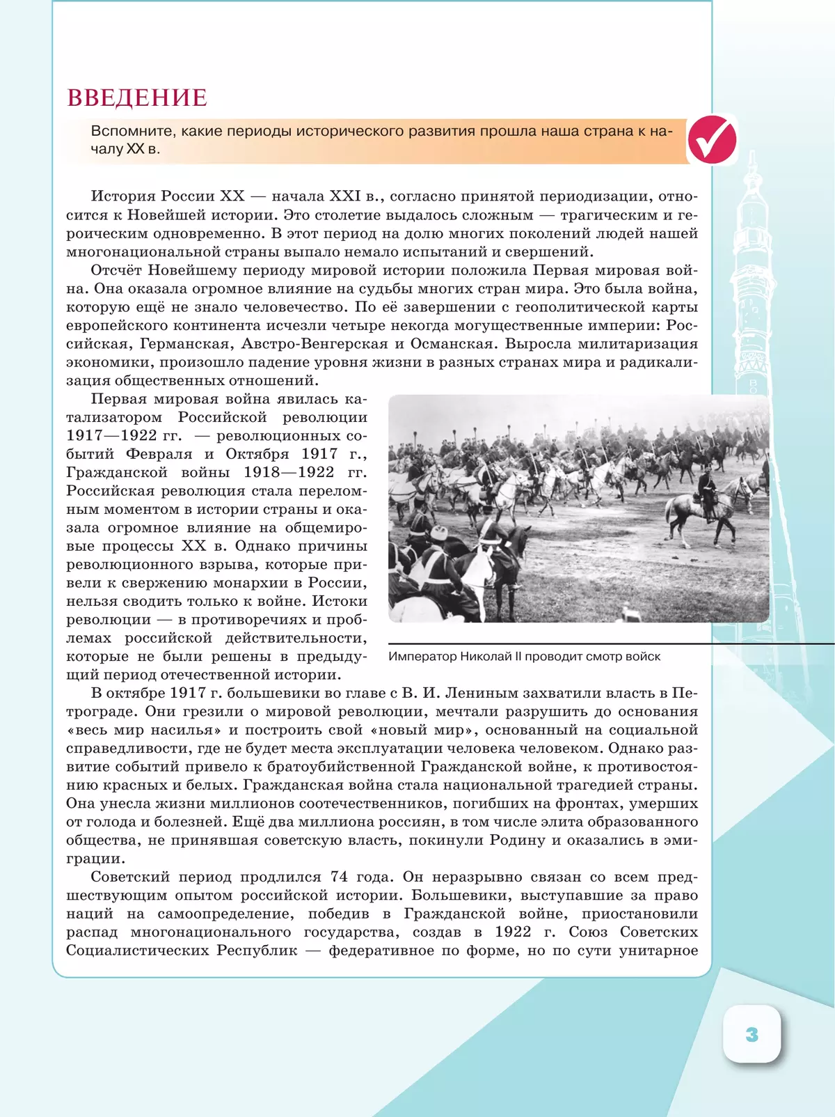 История. Введение в Новейшую историю России. 9 класс. Учебник 21